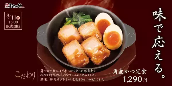 箸でほぐれる豚角煮をサクッと衣で揚げたカツ　ほろほろ、とろける新食感「角煮かつ定食」【松のや】