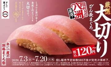 「大切りびん長まぐろ」が110円、『年に一度の別格まぐろ祭』7月3日開始 / のどぐろも110円で登場【スシロー】