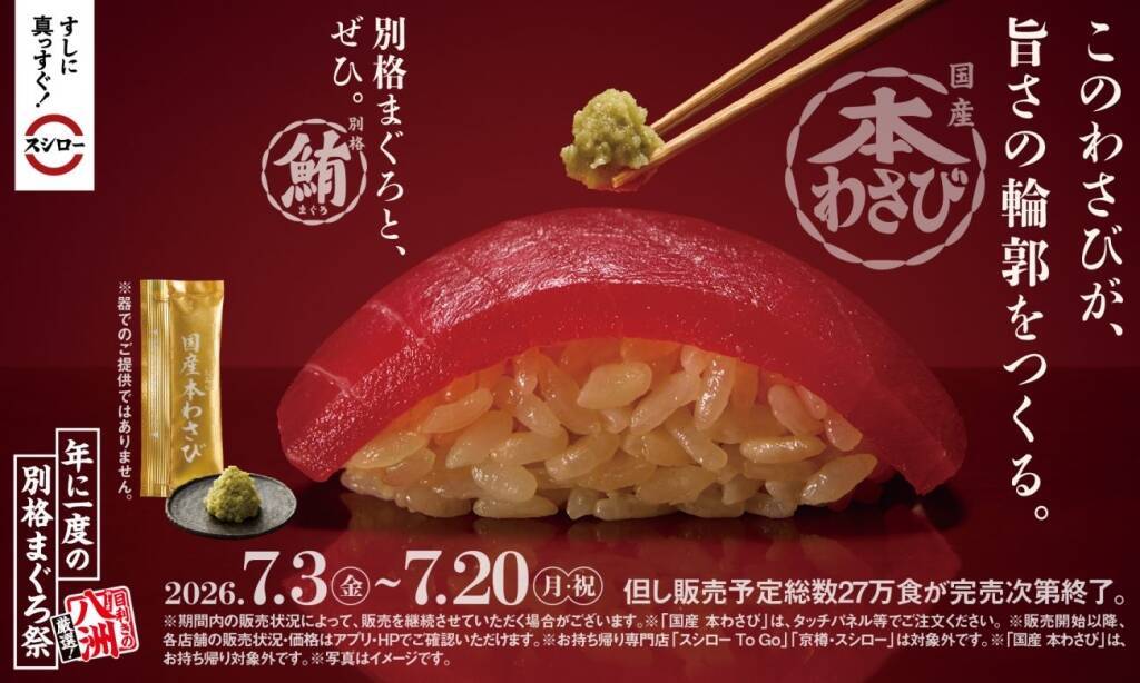 「大切りびん長まぐろ」が110円、『年に一度の別格まぐろ祭』7月3日開始 / のどぐろも110円で登場【スシロー】