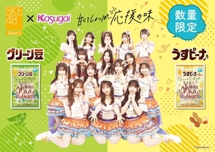 【春日井製菓×SKE48】“甘くてしょっぱい応援の味”コラボ商品2品発売　東海エリア限定、店頭イベントも