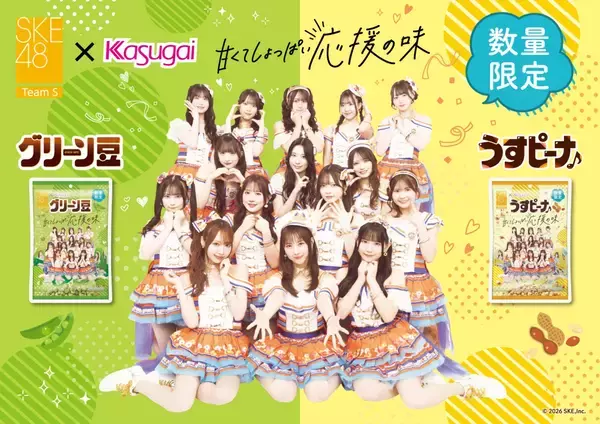 【春日井製菓×SKE48】“甘くてしょっぱい応援の味”コラボ商品2品発売　東海エリア限定、店頭イベントも
