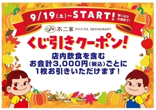 不二家レストラン、3,000円ごとに「くじ引き」1回！　はずれなしで1,000円券などが当たるキャンペーン