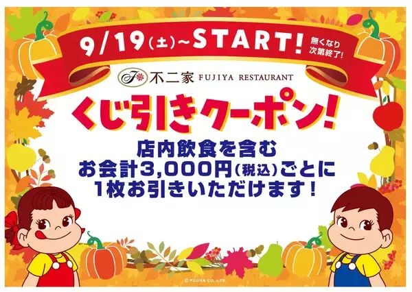 不二家レストラン、3,000円ごとに「くじ引き」1回！　はずれなしで1,000円券などが当たるキャンペーン
