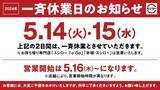 「スシロー、5月14日と15日一斉休業、対象は火曜日と水曜日、5月16日からは通常営業、休業日期限の特典、クーポンは13日までの使用推奨、「働きやすい環境づくり」の一環として実施」の画像2