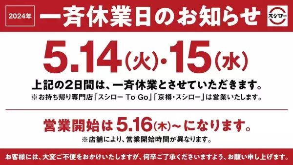 「スシロー、5月14日と15日一斉休業、対象は火曜日と水曜日、5月16日からは通常営業、休業日期限の特典、クーポンは13日までの使用推奨、「働きやすい環境づくり」の一環として実施」の画像