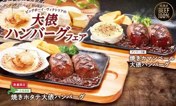 「ビッグボーイ「大俵ハンバーグフェア」2月27日開催、“焼きホタテ”“焼きカマンベール”を「大俵ハンバーグ」と合わせた新商品を展開、単品販売も用意」の画像