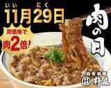 「杵屋、「黒毛和牛の牛肉うどん」を軸に牛肉の量「2倍」で提供するキャンペーン/ 11月29日「いい肉の日」に」の画像1