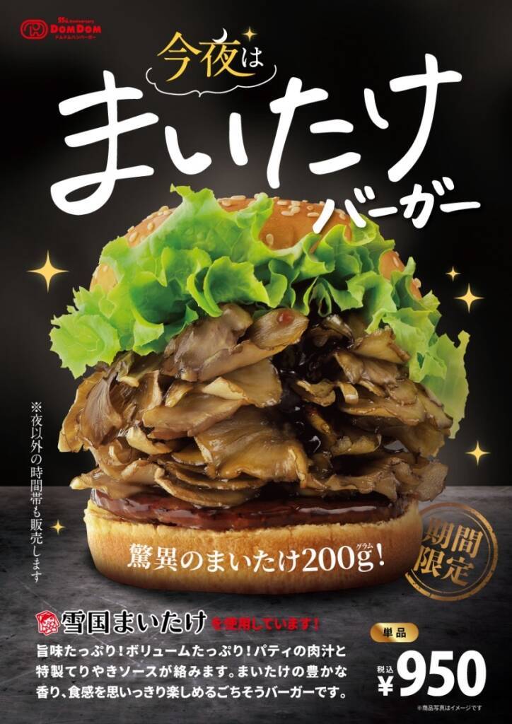 人気の「今夜は まいたけバーガー」再登場/ “飛び出るほど”のまいたけ、てりやきソースを使用【ドムドムハンバーガー】