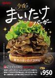 「人気の「今夜は まいたけバーガー」再登場/ “飛び出るほど”のまいたけ、てりやきソースを使用【ドムドムハンバーガー】」の画像2