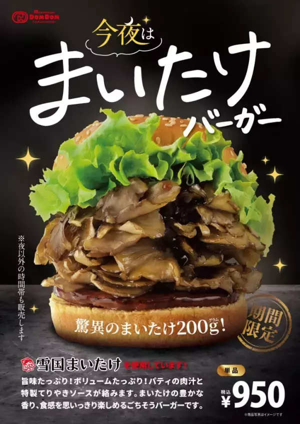 「人気の「今夜は まいたけバーガー」再登場/ “飛び出るほど”のまいたけ、てりやきソースを使用【ドムドムハンバーガー】」の画像