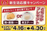 「【唐揚げor煮玉子が無料】餃子の王将、レシート提示でもらえる　ドリンク50円引きも」の画像1