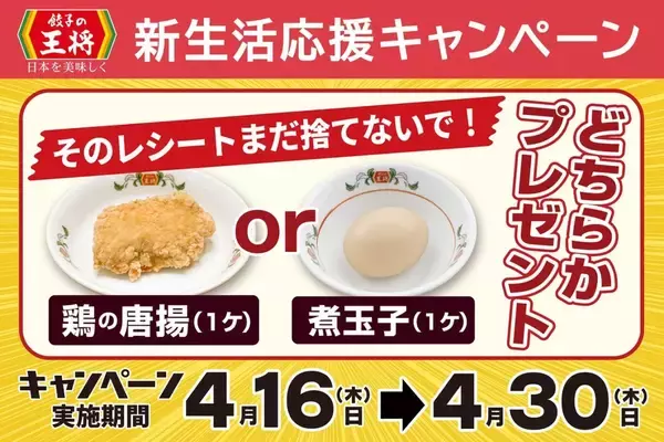 【唐揚げor煮玉子が無料】餃子の王将、レシート提示でもらえる　ドリンク50円引きも