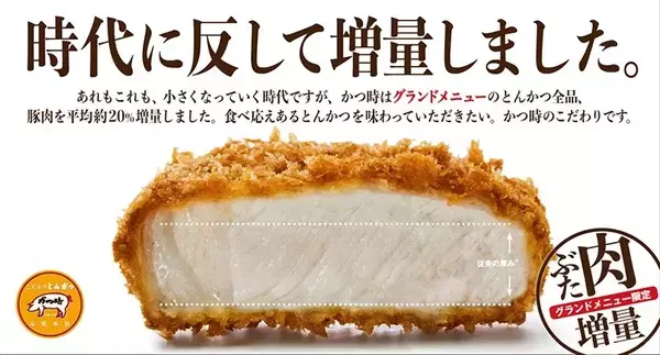 【豚肉約20％増量】とんかつ専門店「かつ時」、グランドメニューを刷新
