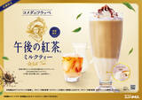 「コメダ珈琲店×「午後の紅茶」初コラボ　ミルクティー味のフラッペを発売、730円～」の画像1