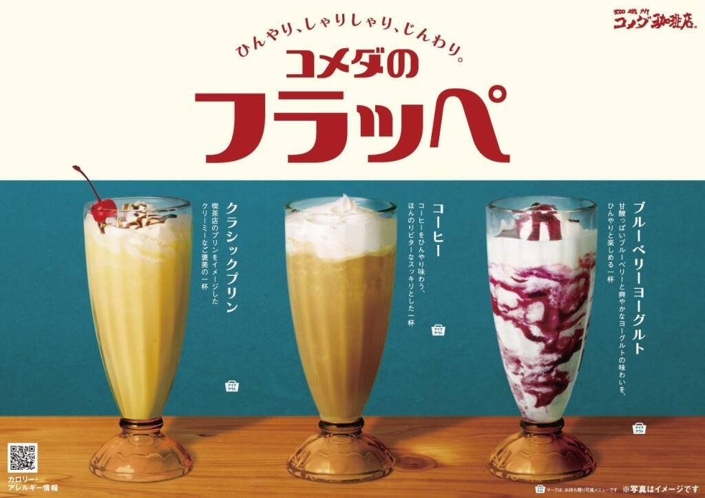 コメダ珈琲店×「午後の紅茶」初コラボ　ミルクティー味のフラッペを発売、730円～