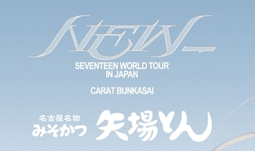 【矢場とん×SEVENTEEN コラボ】オリジナルキーホルダー付コラボメニューの販売や等身大パネルの設置など実施