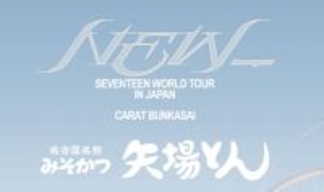 【矢場とん×SEVENTEEN コラボ】オリジナルキーホルダー付コラボメニューの販売や等身大パネルの設置など実施