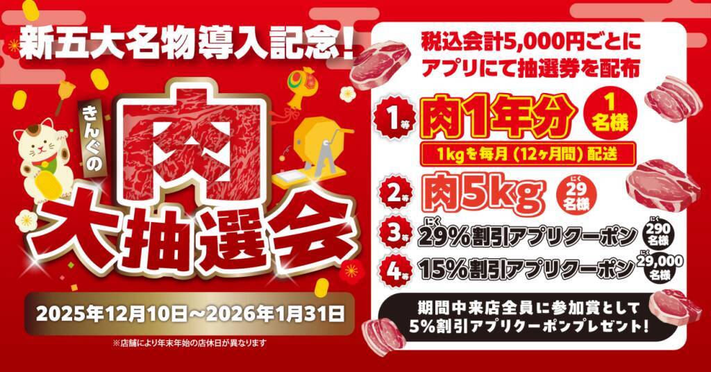 焼肉きんぐ「きんぐの肉大抽選会」開催/ 1等当選者には“12カ月間”肉を配送、期間中来店者には参加賞配布