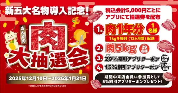 「焼肉きんぐ「きんぐの肉大抽選会」開催/ 1等当選者には“12カ月間”肉を配送、期間中来店者には参加賞配布」の画像