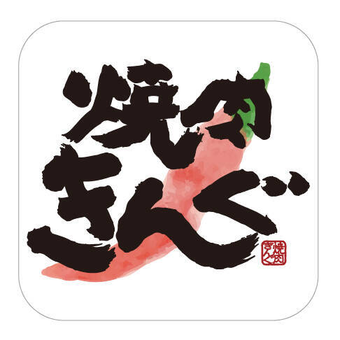 焼肉きんぐ「きんぐの肉大抽選会」開催/ 1等当選者には“12カ月間”肉を配送、期間中来店者には参加賞配布