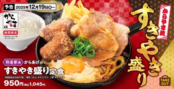 「豚肩ロース、からあげ、うどん、ポテト、たまご…「からやま」から「特製醤油からあげのすきやき盛り定食」が登場」の画像