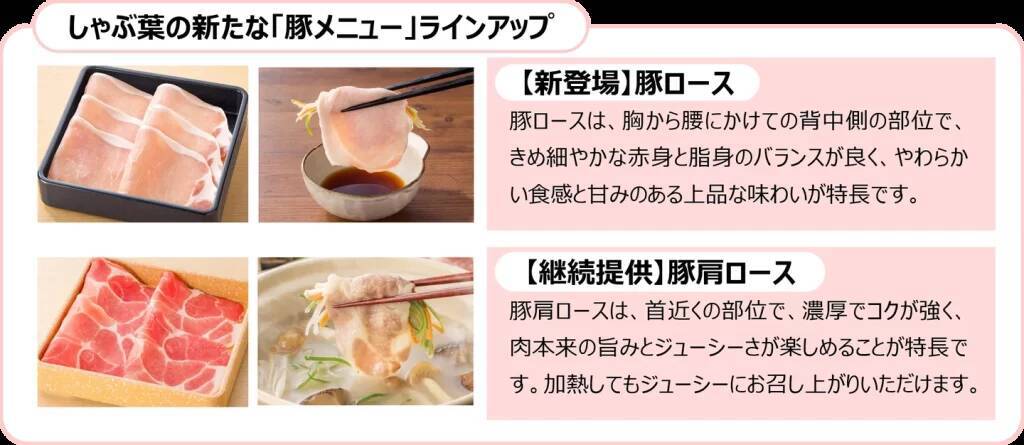 【しゃぶ葉】「豚バラ」の提供を休止、米国産「豚ロース」の提供に変更