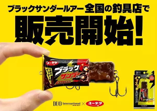 「釣りフェスで最速10分完売！　「ブラックサンダールアー」がついに全国発売」の画像