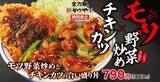 「かつや、モツ野菜炒め＆チキンカツの“スタミナ全振り”メニュー発売」の画像3