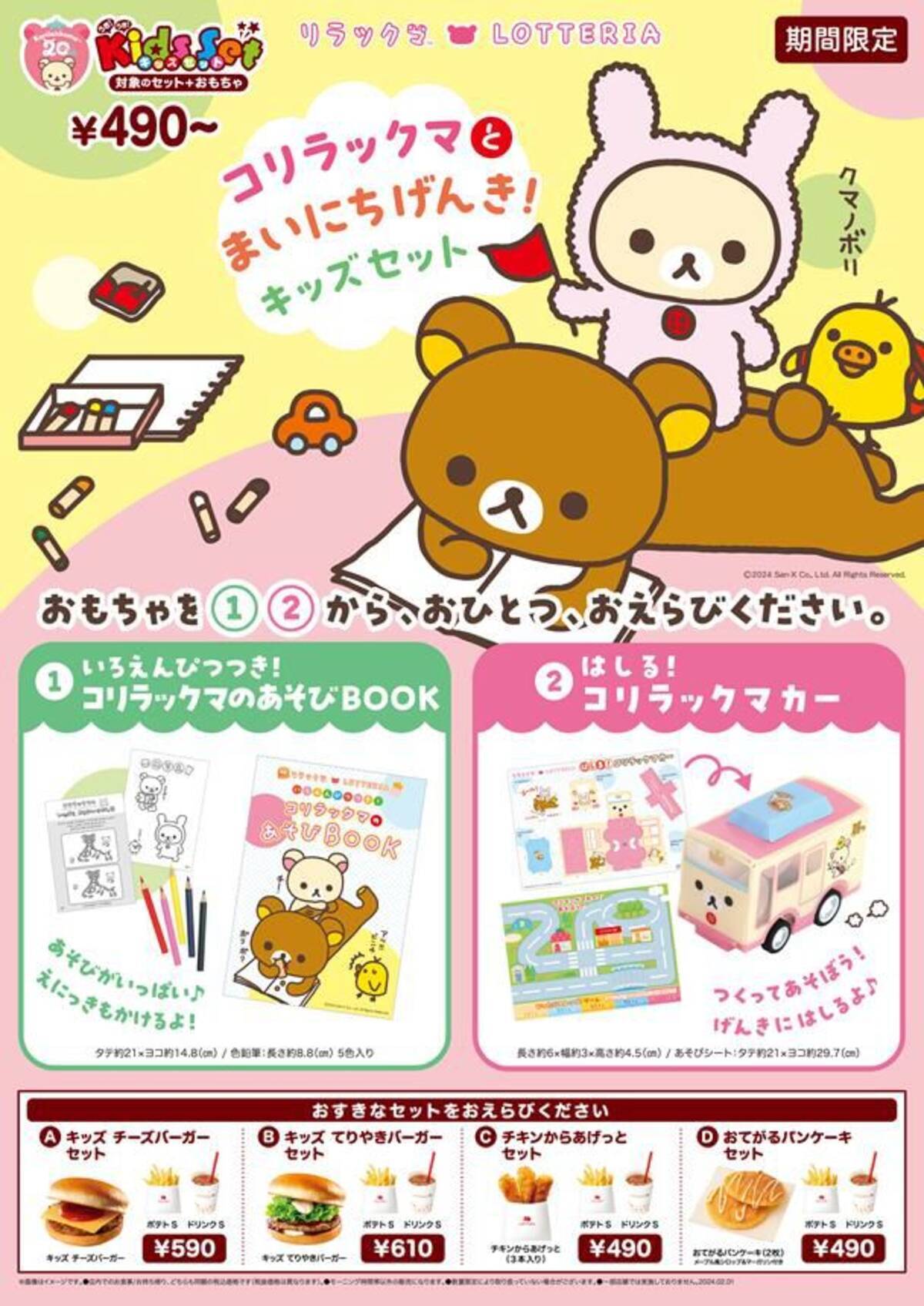 ロッテリア「コリラックマとまいにちげんき!キッズセット」発売 