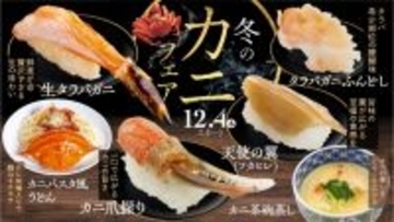 生タラバ･特大ずわい･タラバガニふんどしや「カニタワー」など登場する『カニフェア』開催【回し寿司活】