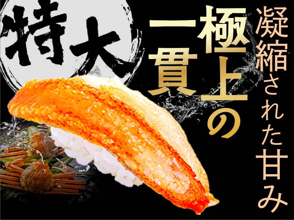 生タラバ･特大ずわい･タラバガニふんどしや「カニタワー」など登場する『カニフェア』開催【回し寿司活】