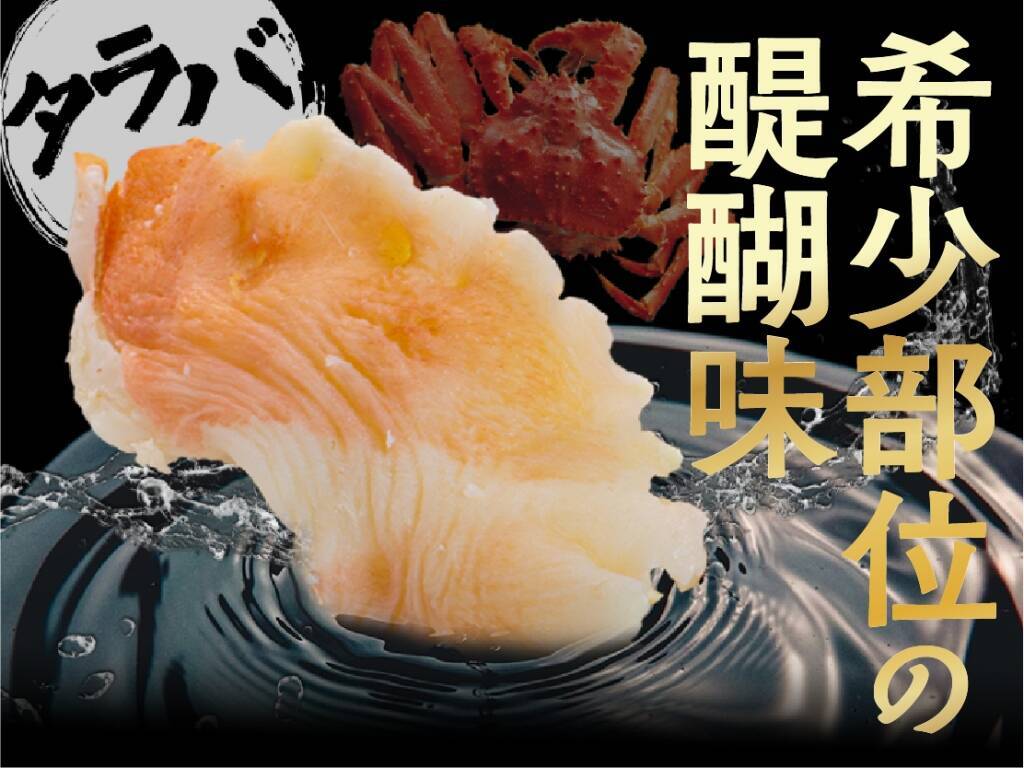 生タラバ･特大ずわい･タラバガニふんどしや「カニタワー」など登場する『カニフェア』開催【回し寿司活】