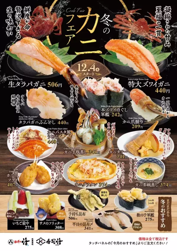 「生タラバ･特大ずわい･タラバガニふんどしや「カニタワー」など登場する『カニフェア』開催【回し寿司活】」の画像