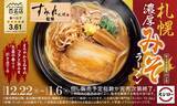 「【スシロー】『すみれ』監修「札幌濃厚みそラーメン」登場/ 食べログとのコラボシリーズから」の画像5