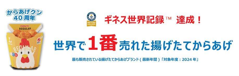 ローソン「からあげクン」ギネス認定　40周年で限定フレーバー＆グッズ続々