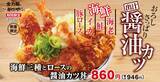 「かつや、海老・鮭・イカ×ロースカツの期間限定メニュー発売　大根おろし×出汁醤油でさっぱり」の画像2