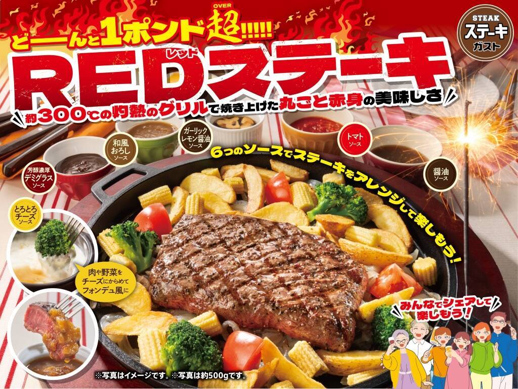 ステーキガスト、みすじ500g「REDステーキ」4949円発売、直径32cmの鉄板で提供、1kg「みすじダブル」8909円、1.5kg「みすじトリプル」1万2209円、ガーリックレモン醤油ソース･チーズソースなど6種のソース