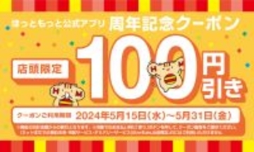 ほっともっと「100円引きクーポン」公式アプリ限定で配布、お弁当･おかず･チキンバラエティパック対象に/ほっともっと16周年記念キャンペーン