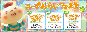 『コープみらいフェスタ in池袋サンシャインシティ』開催、5,000人以上が来場/商品の試食･販売や食育体験を実施