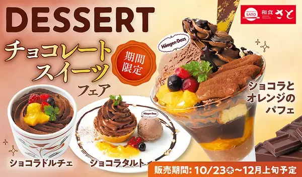 「和食さと『チョコレートスイーツフェア』開催、「ショコラとオレンジのパフェ」など5品が登場」の画像
