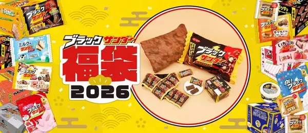 リアルなクッションやマフラー、ブラックサンダー各種などをセットにした福袋3種発売【有楽製菓】