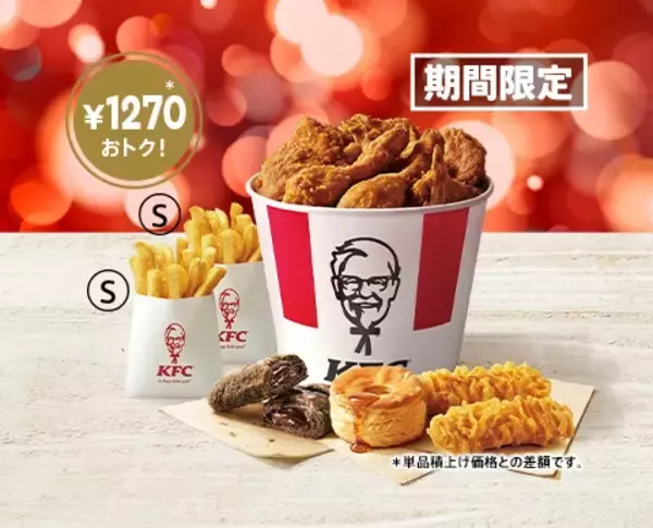 ケンタッキー「ウィンターバーレル」発売、最大1270円お得な大容量パック