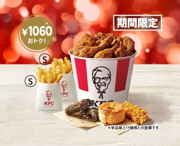 「ケンタッキー「ウィンターバーレル」発売、最大1270円お得な大容量パック」の画像