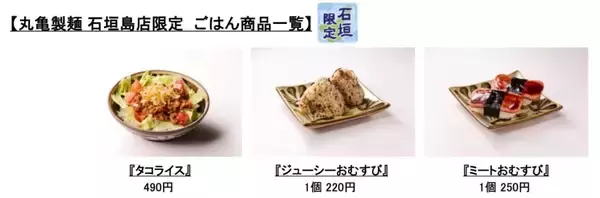 「丸亀製麺、沖縄離島初の石垣島店オープン/島豆腐や鶏肉…地産地消の食材を使った限定メニューやタコライス、ジューシーなど展開」の画像