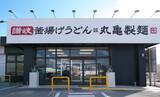 「丸亀製麺、沖縄離島初の石垣島店オープン/島豆腐や鶏肉…地産地消の食材を使った限定メニューやタコライス、ジューシーなど展開」の画像2