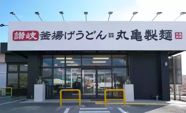 「丸亀製麺、沖縄離島初の石垣島店オープン/島豆腐や鶏肉…地産地消の食材を使った限定メニューやタコライス、ジューシーなど展開」の画像
