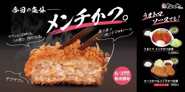 松のや、“うまトマソース”×肉汁メンチかつが復活　「チーズうまトマメンチかつ」も登場