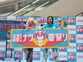 「イオン超!ナツ夏祭り」を開催、大幅値引きや増量など実施
