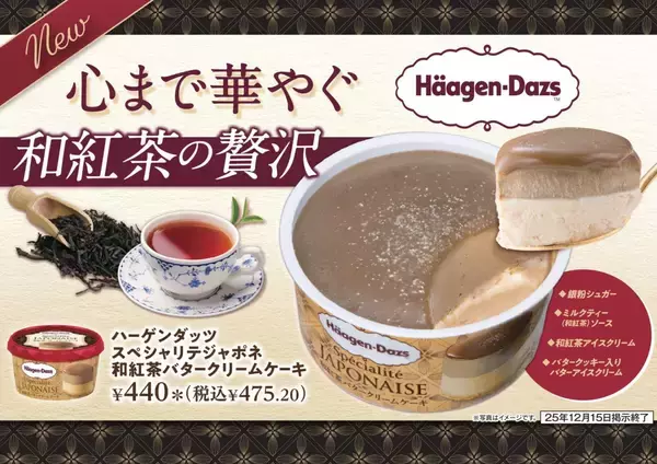 【セブン‐イレブン限定】ハーゲンダッツの「和紅茶フレーバー」が登場、食べ進めると味が変化