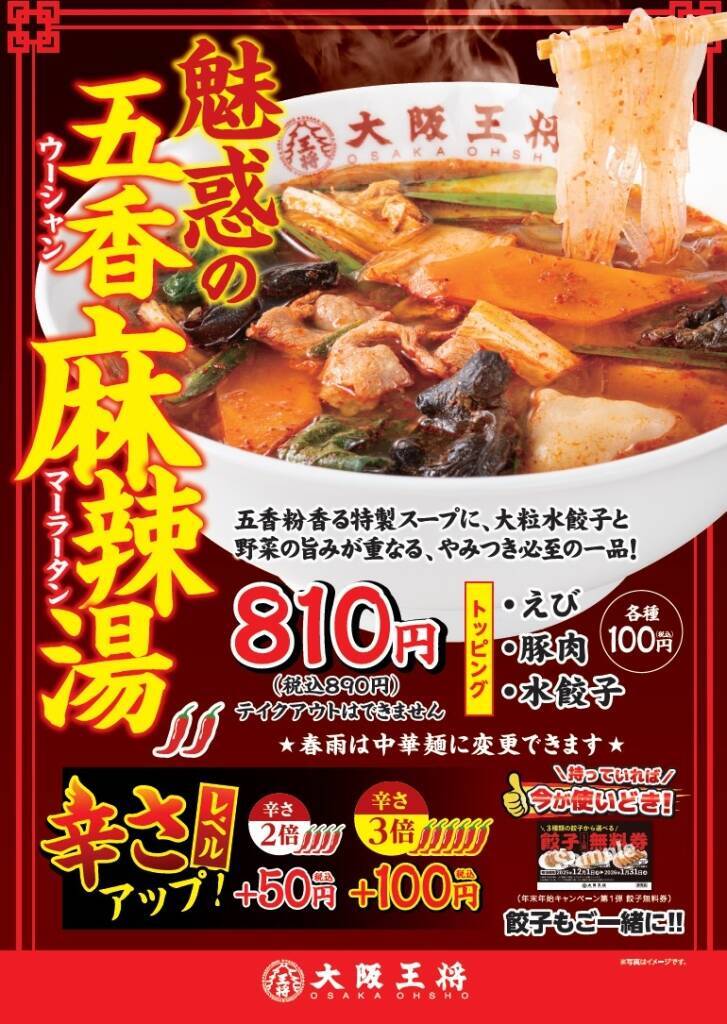 大阪王将に『麻辣湯(マーラータン)』登場/麺は春雨or中華麺、辛さは3段階、トッピングの追加も選べる